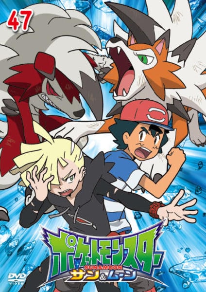 DVD「ポケットモンスター サン＆ムーン 第47巻」作品詳細 - GEO