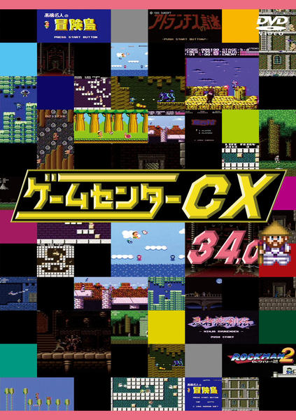 DVD「ゲームセンターCX 34．0」作品詳細 - GEO Online/ゲオオンライン