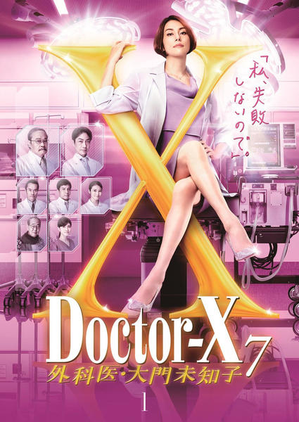DVD「ドクターX ～外科医・大門未知子～ 7 1」作品詳細 - GEO