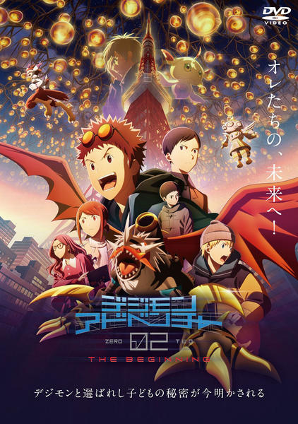 DVD「デジモンアドベンチャー02 THE BEGINNING」作品