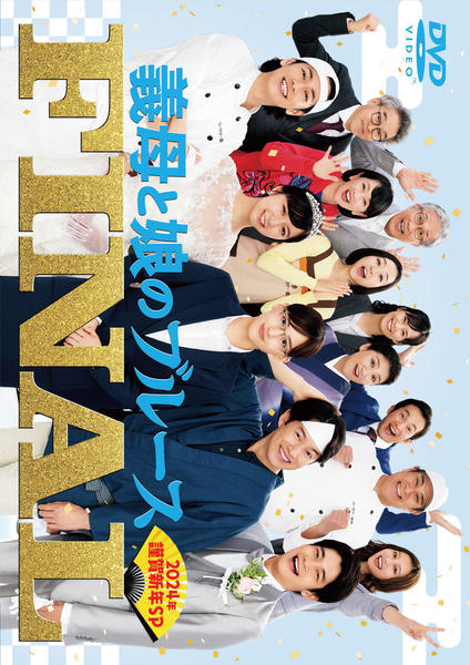DVD「義母と娘のブルース FINAL 2024年 謹賀新年スペシャル