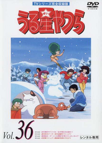 DVD「うる星やつら TVシリーズ完全収録版 Vol．36」作品詳細