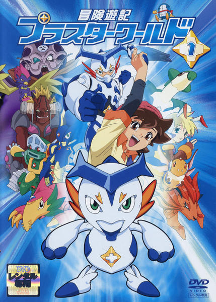 DVD「冒険遊記プラスターワールド 1」作品詳細 - GEO Online/ゲオ