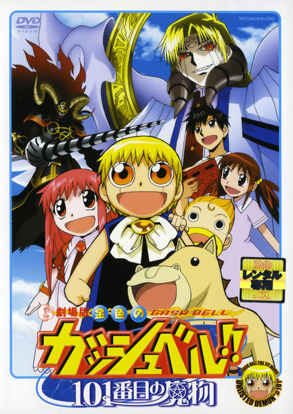 DVD「劇場版 金色のガッシュベル！！ 101番目の魔物」作品詳細
