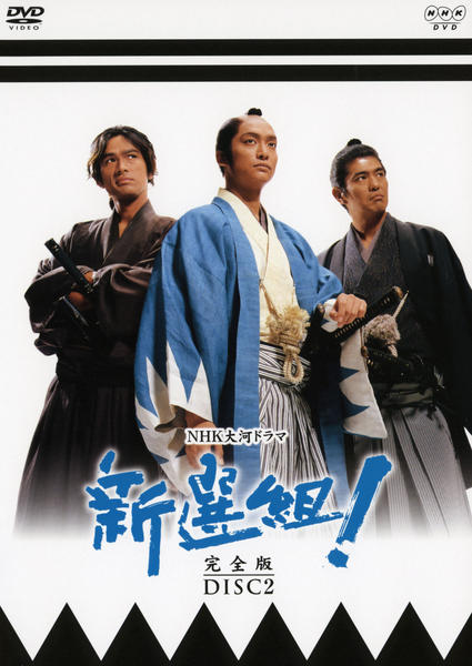 DVD「NHK大河ドラマ 新選組！ 完全版 Disc．2」作品詳細 - GEO