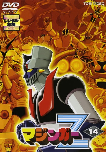 DVD「マジンガーZ Vol．14」作品詳細 - GEO Online/ゲオオンライン