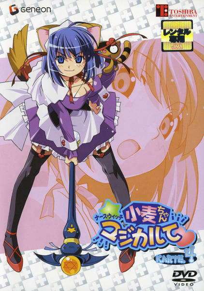 DVD「ナースウィッチ小麦ちゃん マジカルて KARTE．4」作品詳細