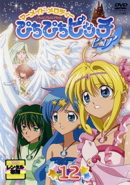 DVD「マーメイドメロディー ぴちぴちピッチ ピュア 12」作品詳細