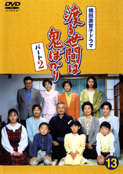 DVD「渡る世間は鬼ばかり パート2 13」作品詳細 - GEO Online/ゲオ