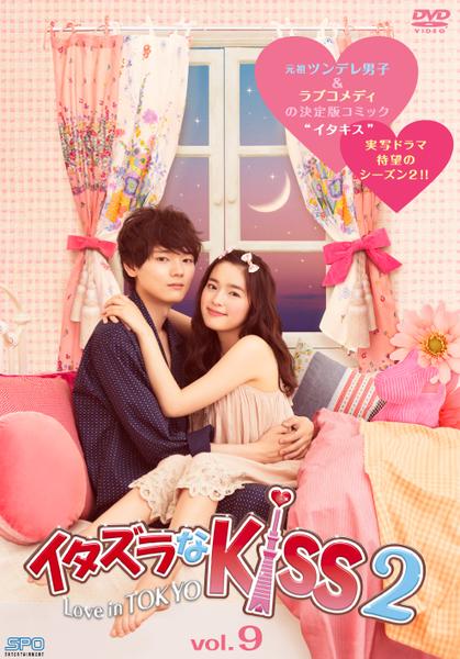 DVD「イタズラなKiss2 ～Love in TOKYO～ Vol．9