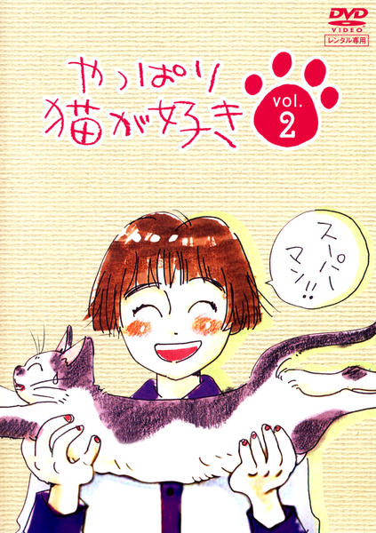 DVD「やっぱり猫が好き vol．2」作品詳細 - GEO Online/ゲオオンライン