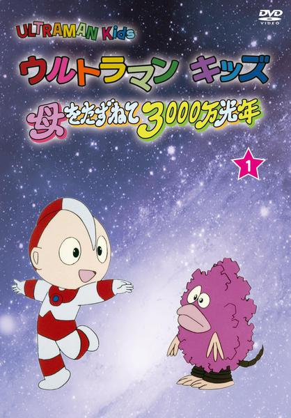 DVD「ウルトラマンキッズ 母をたずねて3000万光年 vol．1
