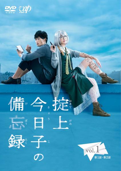 DVD「掟上今日子の備忘録 Vol．1」作品詳細 - GEO Online/ゲオ
