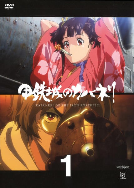 DVD「甲鉄城のカバネリ 1」作品詳細 - GEO Online/ゲオオンライン