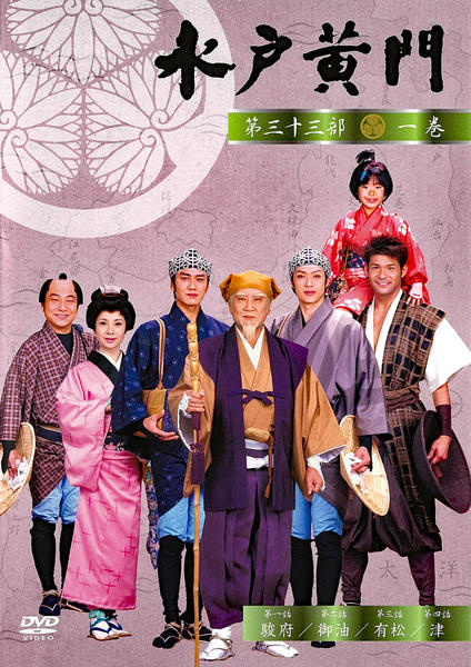 DVD「水戸黄門 第三十三部 一」作品詳細 - GEO Online/ゲオオンライン
