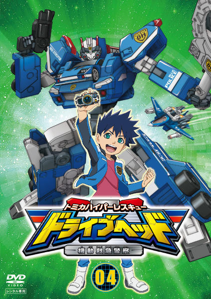 DVD「トミカハイパーレスキュー ドライブヘッド 機動救急警察 Vol