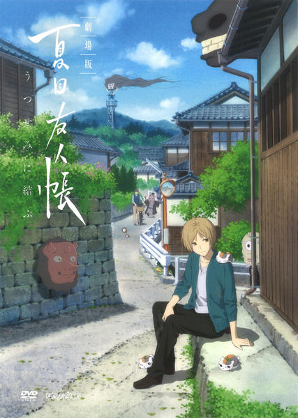 DVD「劇場版 夏目友人帳 ～うつせみに結ぶ～」作品詳細 - GEO Online