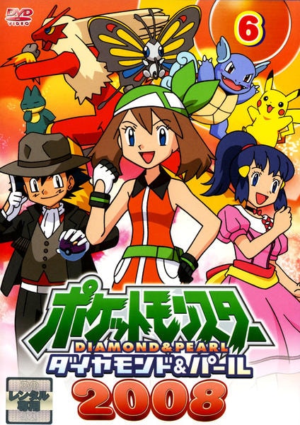 DVD「ポケットモンスター ダイヤモンド＆パール2008 第6巻」作品