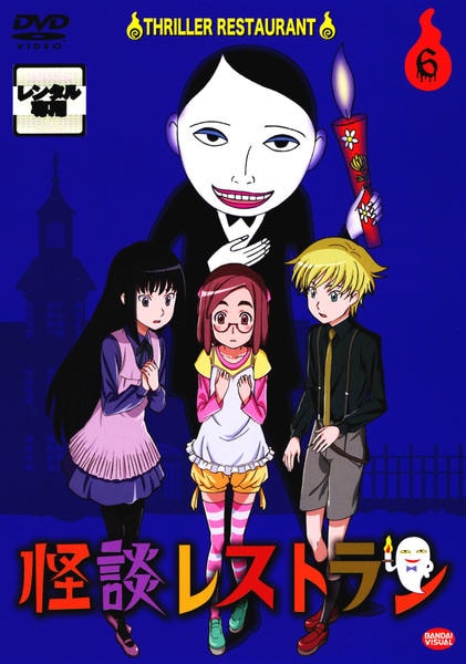 DVD「怪談レストラン 6」作品詳細 - GEO Online/ゲオオンライン