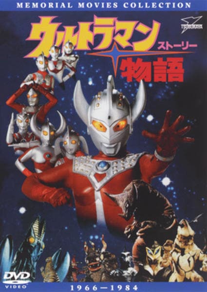 DVD「ウルトラマン物語（ストーリー）」作品詳細 - GEO Online/ゲオ