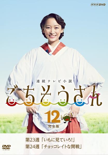 DVD「連続テレビ小説 ごちそうさん 完全版 12」作品詳細 - GEO