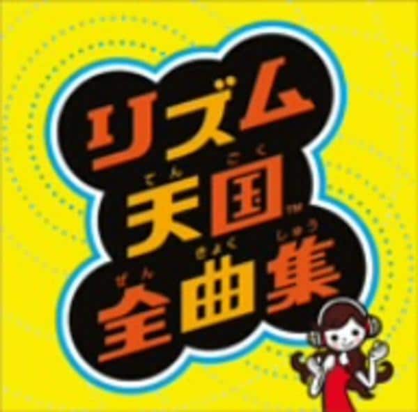 CD「リズム天国ゴールド」作品詳細 - GEO Online/ゲオオンライン