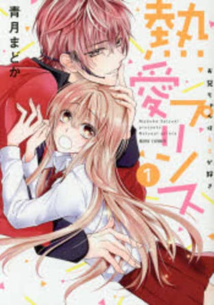 コミック「熱愛プリンス お兄ちゃんはキミが好き 1」作品詳細 - GEO