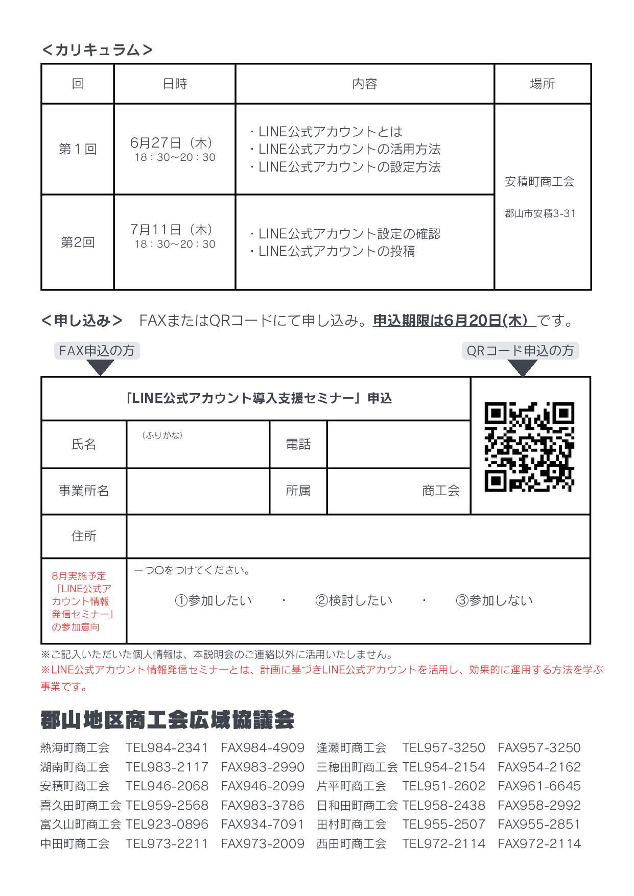 はじめてのLINE公式アカウントセミナー」を開催します！ - 郡山地区