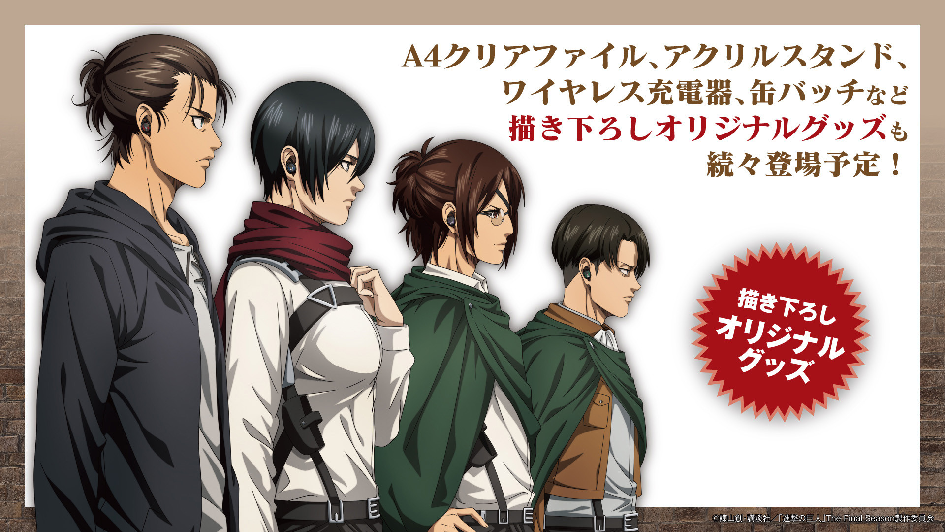 進撃の巨人』コラボワイヤレスイヤホン販売決定！！ - 音アニ1号店