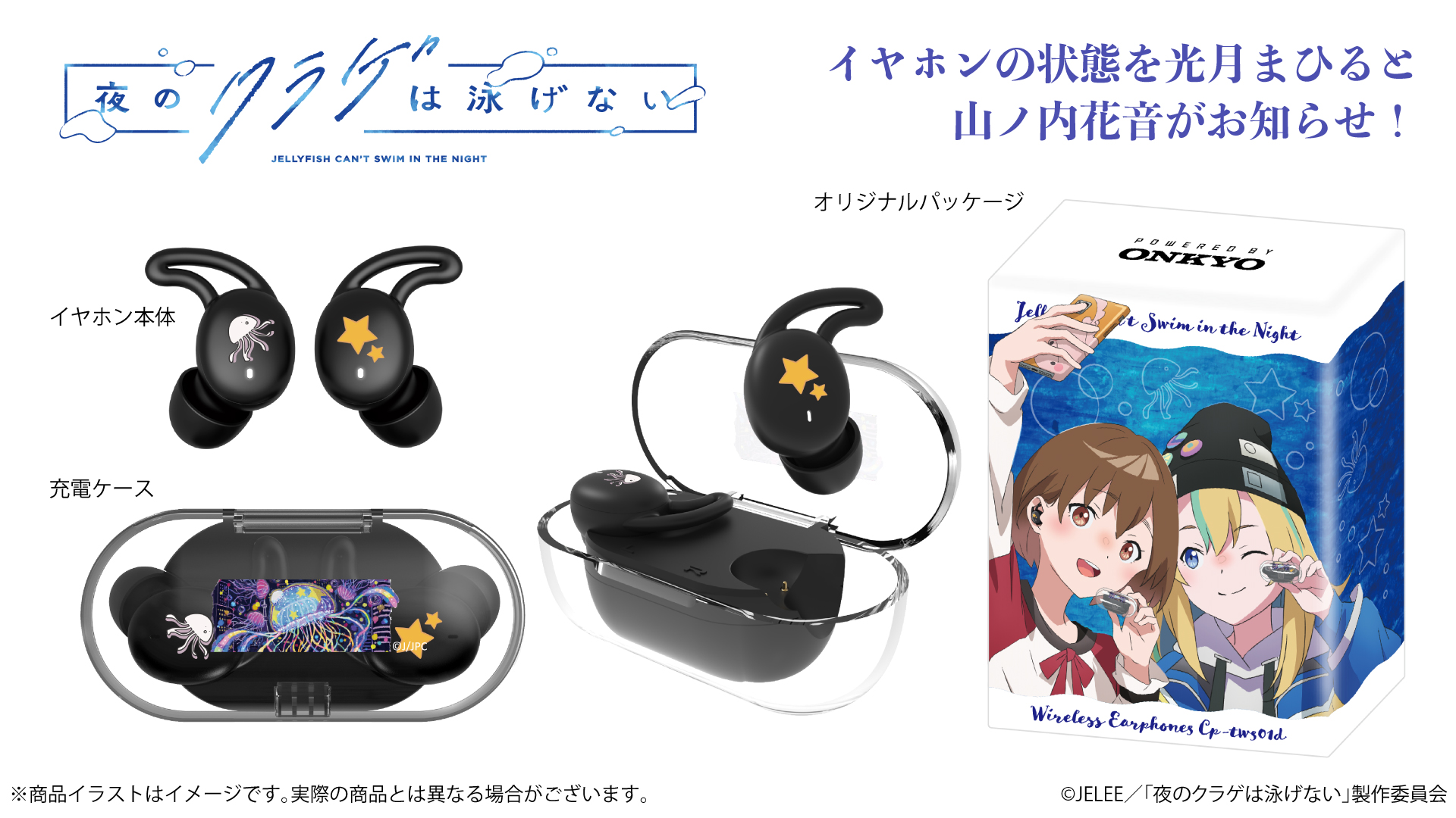 夜のクラゲは泳げない』より、「光月まひる」「山ノ内花音」の録り