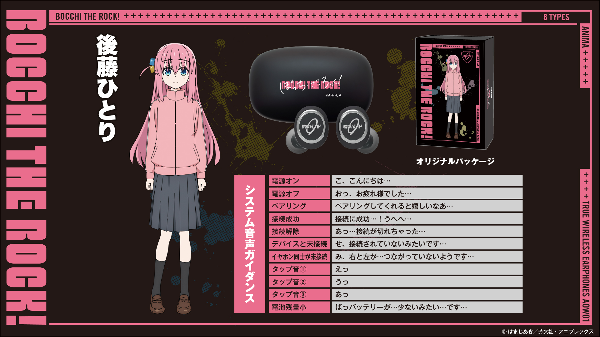 ぼっち・ざ・ろっく！ 音声ガイダンス入りワイヤレスイヤホン 再受注