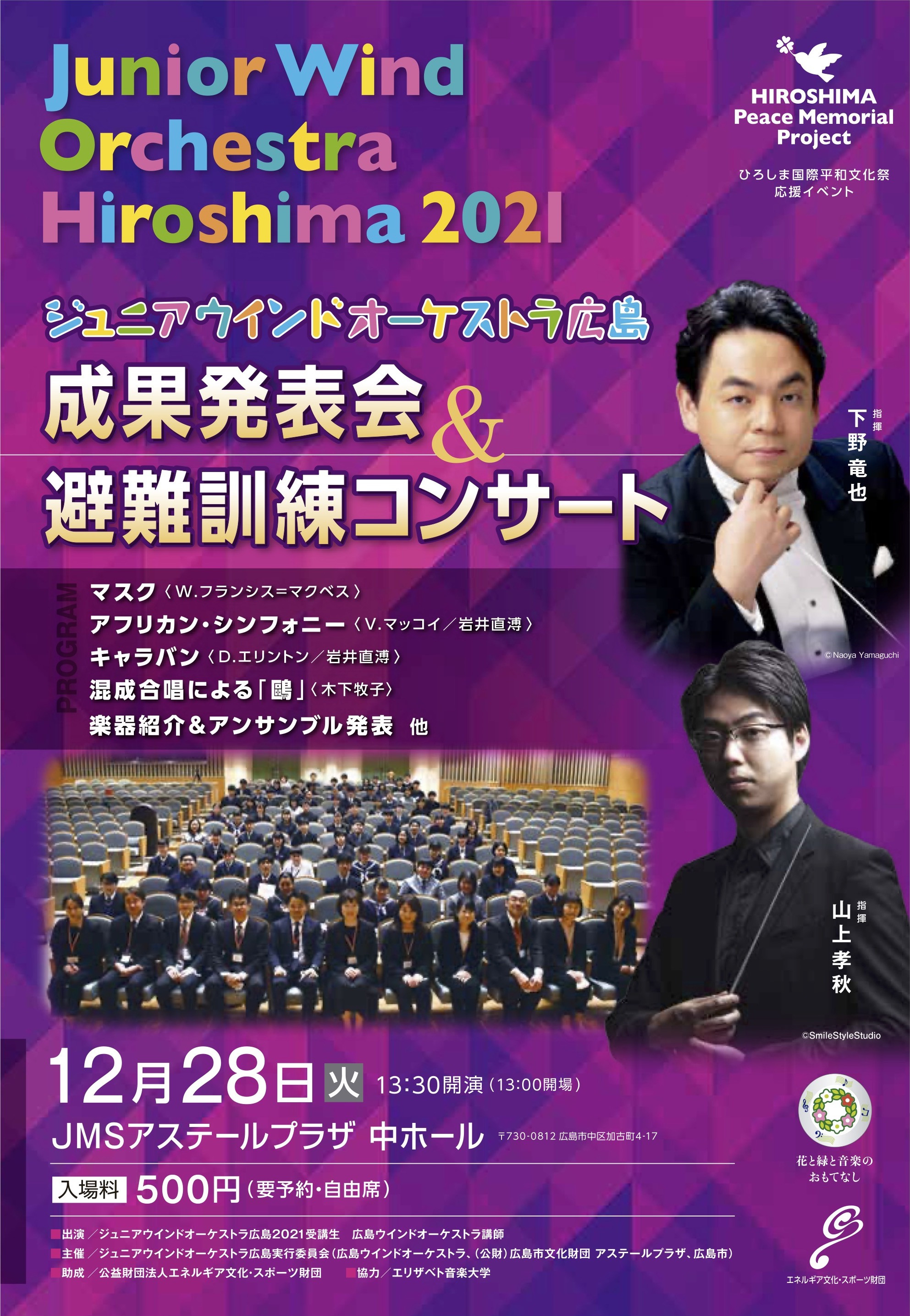 ジュニアウインドオーケストラ広島 成果発表会＆避難訓練コンサート