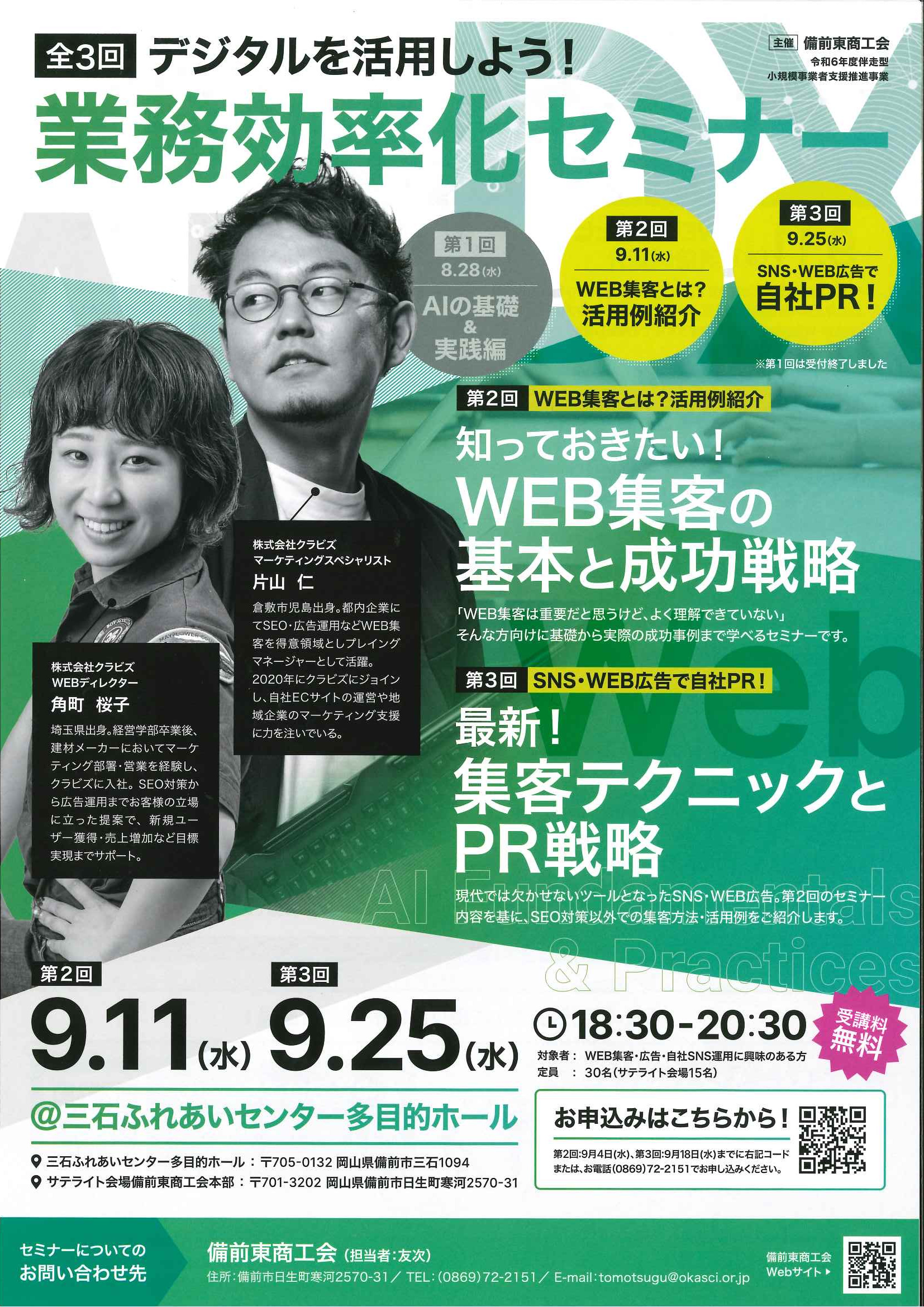 業務効率化セミナー【第3回】を開催します！ ☆WEB集客とSNS・WEB広告