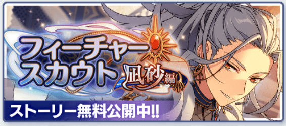 あんスタMusic】フィーチャースカウト 凪砂編 - あんスタMusic攻略wiki