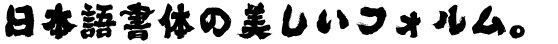 魂心 Mac版 by 白舟書体 - フォント・書体販売 ｜ デザインポケット