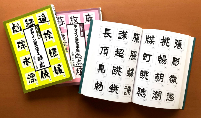 マール社 デザイン筆文字シリーズ 酔虎・雨点・石隷 ｜ デザインポケット