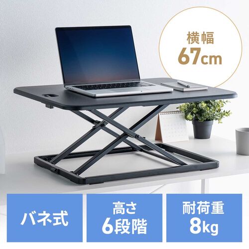 スタンディングデスク（リフトアップデスク・卓上・バネ圧昇降・幅67cm