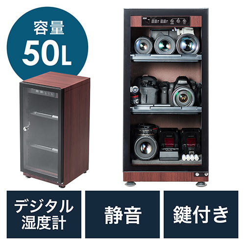 防湿庫（ドライボックス・除湿庫・カビ対策・静音・カメラ収納・50L