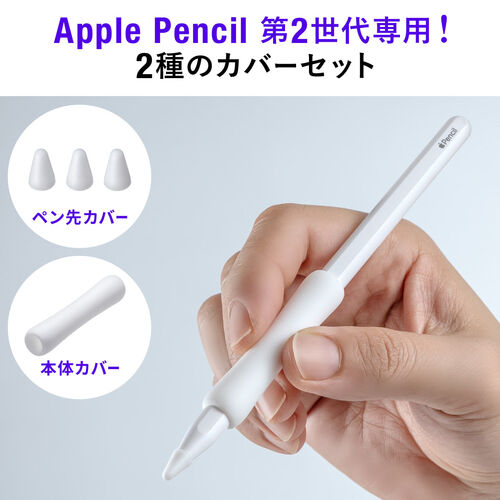 Apple Pencil 保護カバーセット（第2世代用・シリコン製・アップル