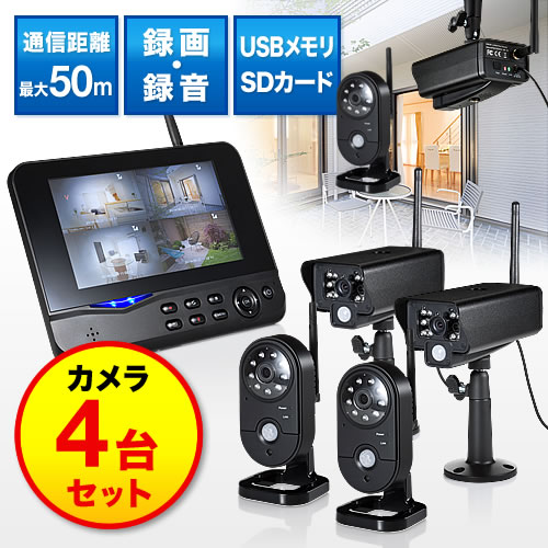 防犯カメラシステム 7インチ 4台セット 400-CAM035-4 防犯カメラ