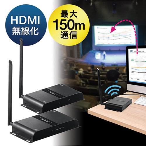 ワイヤレスHDMIエクステンダー（最大通信距離150m・送受信機セット