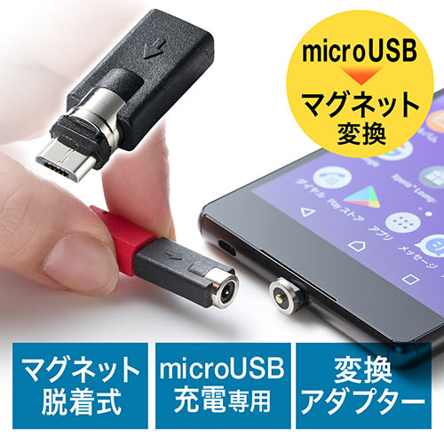 マイクロUSB充電専用アダプター（マグネット着脱式・スマートフォン