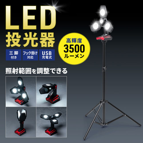 投光器（作業灯・ワークライト・LED・3500ルーメン・フラッドライト