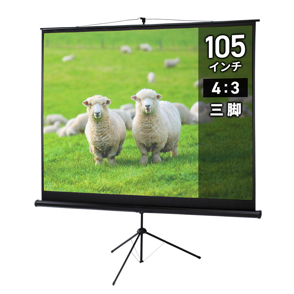 プロジェクタースクリーン （105インチ・自立式・三脚・スタンド・大型