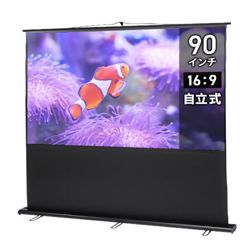 プロジェクタースクリーン （90インチ・ワイド・自立式・床置き・大型