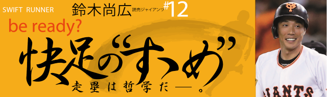 巨人・鈴木尚広コラム「僕のスパイクは体の一部です」 | 野球コラム