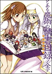 新約 とある魔術の禁書目録（22） リバース | とある魔術の禁書目録