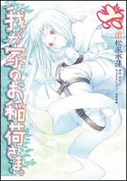 我が家のお稲荷さま。（6） | 我が家のお稲荷さま。 | 書籍情報