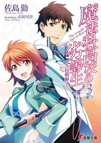 魔法科高校の劣等生SS | 魔法科高校の劣等生 | 書籍情報 | 電撃文庫