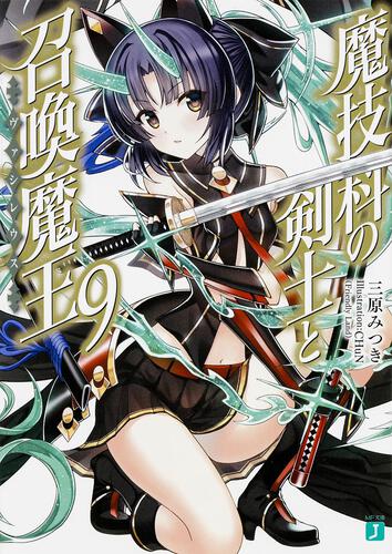 魔技科の剣士と召喚魔王＜ヴァシレウス＞10 | 魔技科の剣士と召喚魔王